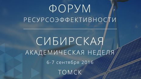 Лучшие молодые ученые страны соберутся в Томске с 3 по 7 сентября на Сибирской академической неделе