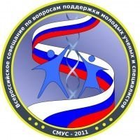 Всероссийское совещание и научная школа по вопросам поддержки молодых учёных и специалистов 2011