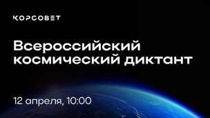 Всероссийский космический диктант