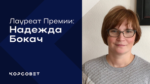 Надежда Бокач: «Наука – это не про идеальные условия. Это про то, чтобы работать с тем, что имеешь, и всё равно получать интересные результаты»