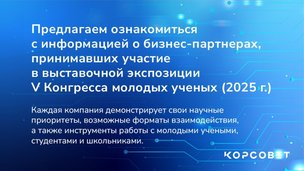 Выпущена брошюра «Выставочная аллея партнёров V Конгресса молодых учёных: сборник материалов»