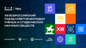 Открыта регистрация на XIII Всероссийский съезд советов молодых ученых и студенческих научных обществ
