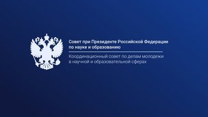 Состоялось заседание президиума Совета при Президенте РФ по науке и образованию