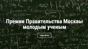 Приём заявок на соискание ежегодной премии Правительства Москвы молодым учёным стартует 1 сентября