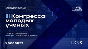 Медиастудия III Конгресса молодых ученых: дополненная реальность, новости науки, научно-популярные шоу и интервью с выдающимися учеными