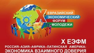 В УрГЭУ состоялся Евразийский экономический форум молодежи