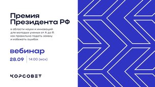 Премия Президента РФ в области науки и инноваций для молодых ученых от А до Я: как правильно подать заявку и избежать ошибок