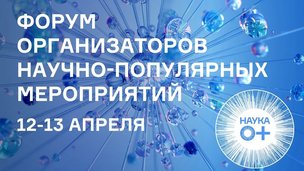 Всероссийский форум организаторов научно-популярных мероприятий