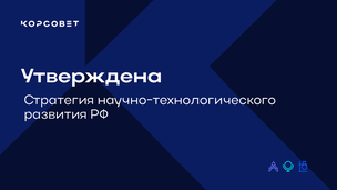 Опубликована новая Стратегия научно-технологического развития РФ