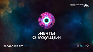 Продлена регистрация на Всероссийский конкурс видеоэссе «Мечты о будущем»