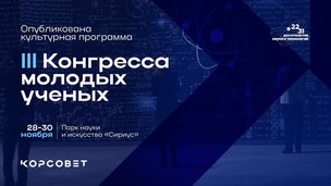 Интеллектуальные игры и показ фильмов Фестиваля актуального научного кино «Фанк» - в культурной программе III Конгресса молодых ученых