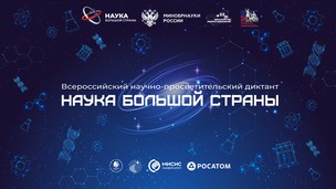 «Наука большой страны»: школьники и студенты напишут научно-просветительский диктант о вкладе народов России в технологический суверенитет