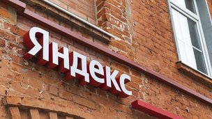 Российская компания «Яндекс» вышла на новый уровень, получив международный сертификат качества ISO