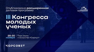 Пространство возможностей и развития – ключевая тема III Конгресса молодых учёных