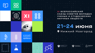Опубликована архитектура программы XI Всероссийского съезда Советов молодых ученых и Студенческих научных обществ