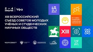 Опубликована деловая программа XIII Всероссийского съезда советов молодых ученых и студенческих научных обществ