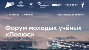 Продлевается регистрация на форум молодых учёных «Полюс»